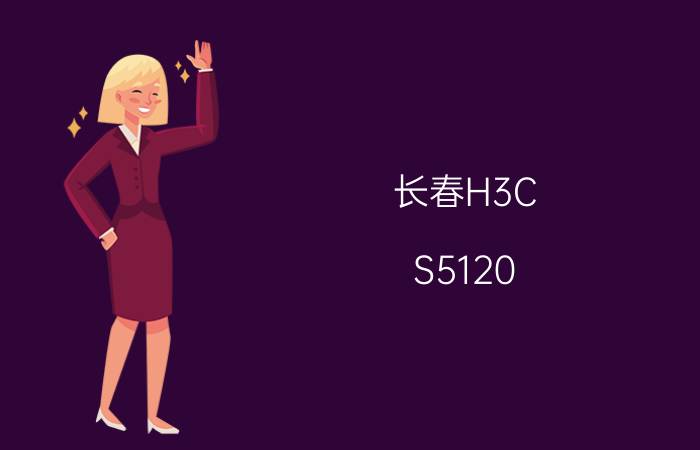 长春H3C S5120-HI系列交换机